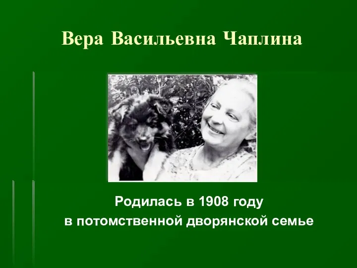 Вера Васильевна Чаплина Родилась в 1908 году в потомственной дворянской семье
