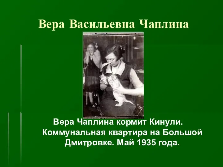 Вера Васильевна Чаплина Вера Чаплина кормит Кинули. Коммунальная квартира на Большой Дмитровке. Май 1935 года.