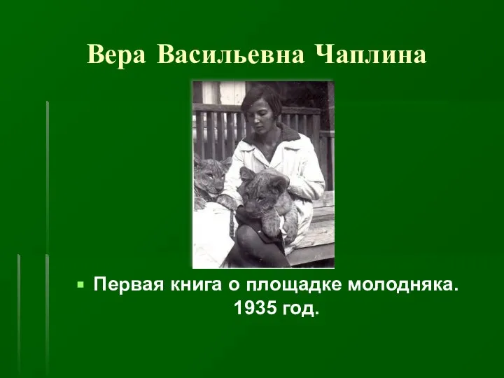 Вера Васильевна Чаплина Первая книга о площадке молодняка. 1935 год.