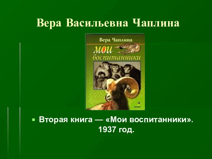 Вера Васильевна Чаплина Вторая книга — «Мои воспитанники». 1937 год.