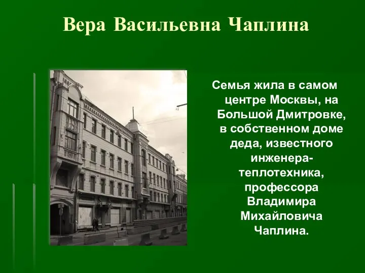 Вера Васильевна Чаплина Семья жила в самом центре Москвы, на Большой Дмитровке,