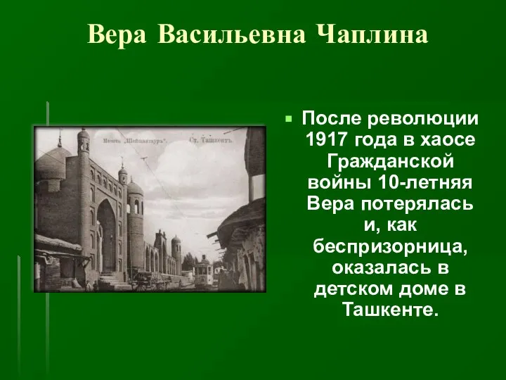 Вера Васильевна Чаплина После революции 1917 года в хаосе Гражданской войны 10-летняя