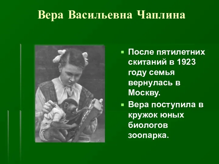 Вера Васильевна Чаплина После пятилетних скитаний в 1923 году семья вернулась в