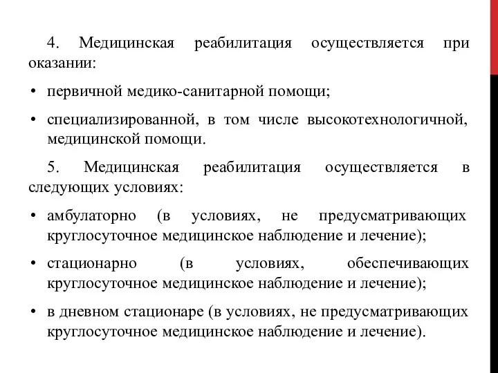 4. Медицинская реабилитация осуществляется при оказании: первичной медико-санитарной помощи; специализированной, в том