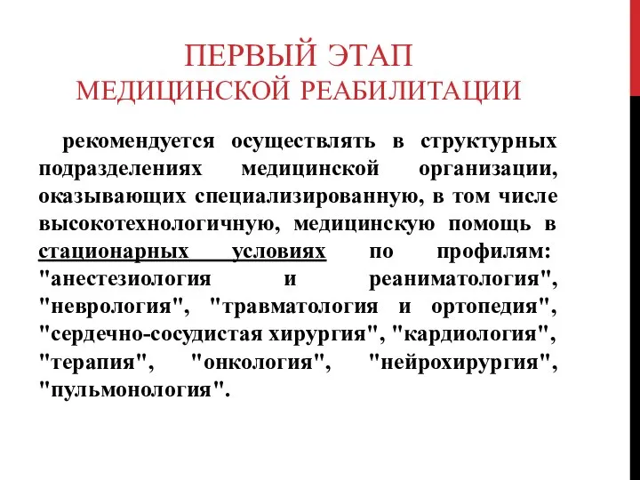 ПЕРВЫЙ ЭТАП МЕДИЦИНСКОЙ РЕАБИЛИТАЦИИ рекомендуется осуществлять в структурных подразделениях медицинской организации, оказывающих