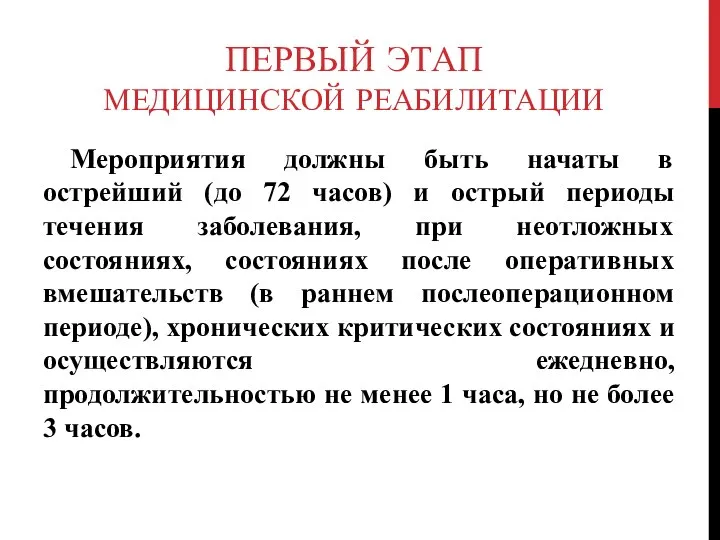 ПЕРВЫЙ ЭТАП МЕДИЦИНСКОЙ РЕАБИЛИТАЦИИ Мероприятия должны быть начаты в острейший (до 72