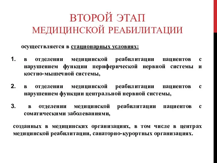 ВТОРОЙ ЭТАП МЕДИЦИНСКОЙ РЕАБИЛИТАЦИИ осуществляется в стационарных условиях: в отделении медицинской реабилитации