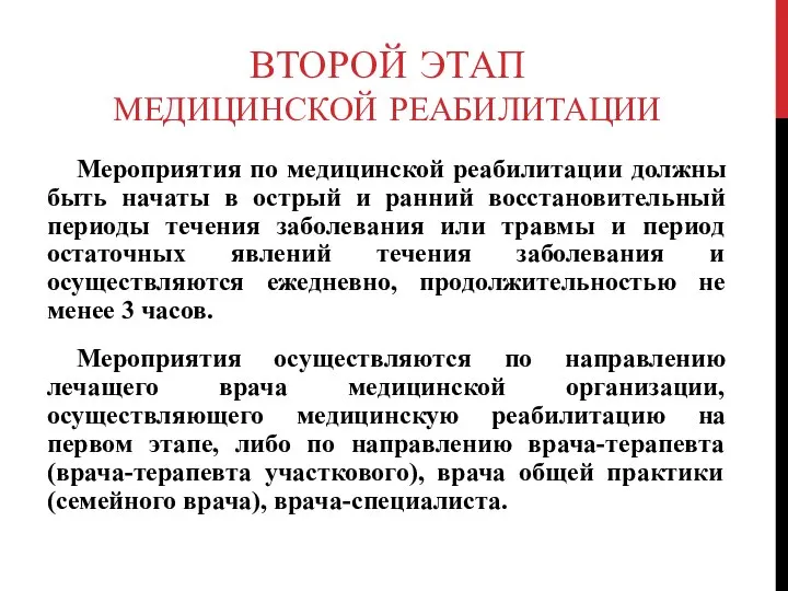 ВТОРОЙ ЭТАП МЕДИЦИНСКОЙ РЕАБИЛИТАЦИИ Мероприятия по медицинской реабилитации должны быть начаты в