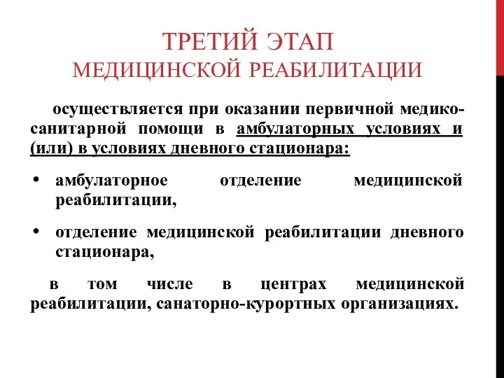 ТРЕТИЙ ЭТАП МЕДИЦИНСКОЙ РЕАБИЛИТАЦИИ осуществляется при оказании первичной медико-санитарной помощи в амбулаторных