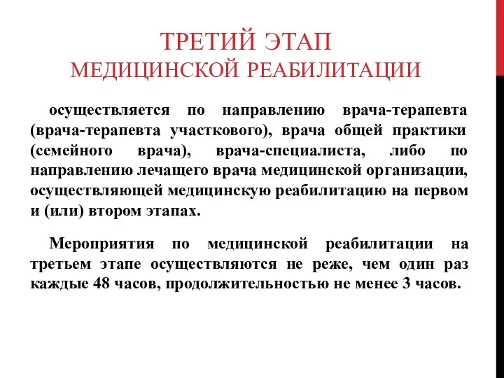 ТРЕТИЙ ЭТАП МЕДИЦИНСКОЙ РЕАБИЛИТАЦИИ осуществляется по направлению врача-терапевта (врача-терапевта участкового), врача общей