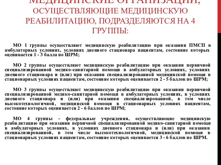 МЕДИЦИНСКИЕ ОРГАНИЗАЦИИ, ОСУЩЕСТВЛЯЮЩИЕ МЕДИЦИНСКУЮ РЕАБИЛИТАЦИЮ, ПОДРАЗДЕЛЯЮТСЯ НА 4 ГРУППЫ: МО 1 группы