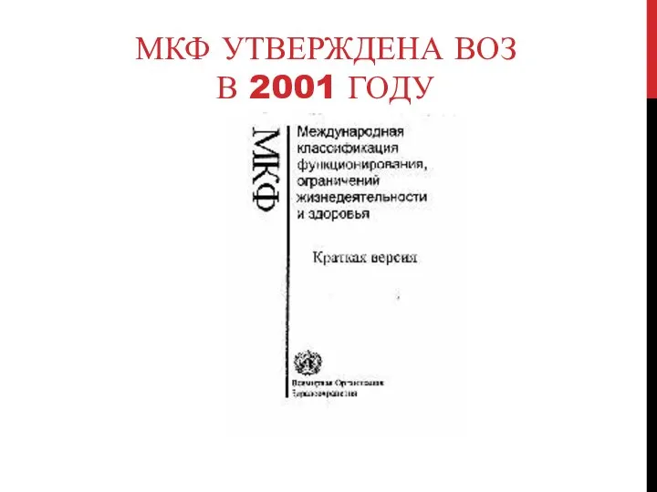 МКФ УТВЕРЖДЕНА ВОЗ В 2001 ГОДУ