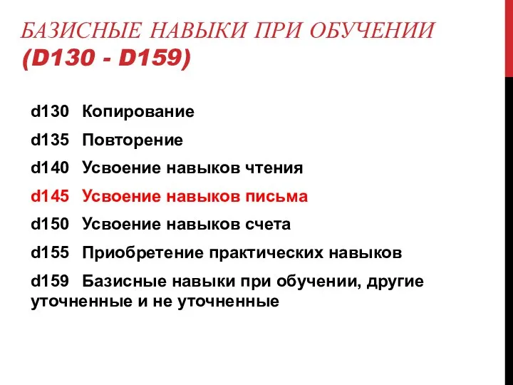 БАЗИСНЫЕ НАВЫКИ ПРИ ОБУЧЕНИИ (D130 - D159) d130 Копирование d135 Повторение d140