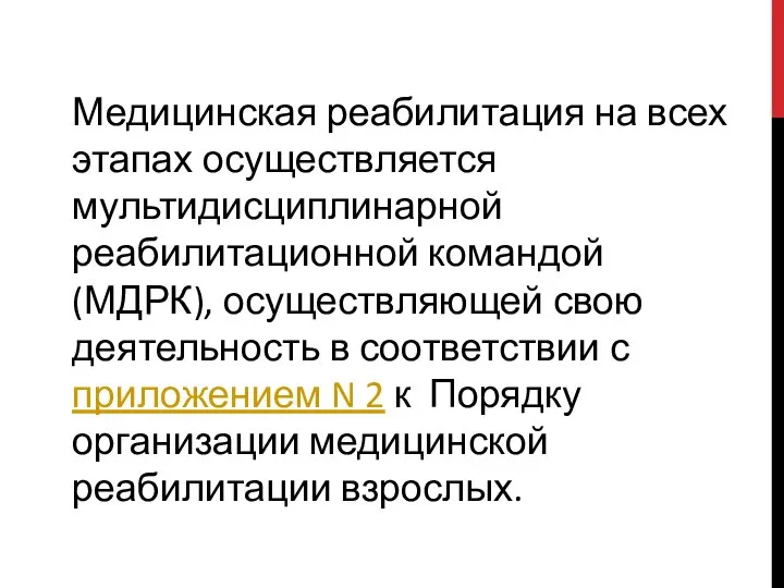 Медицинская реабилитация на всех этапах осуществляется мультидисциплинарной реабилитационной командой (МДРК), осуществляющей свою