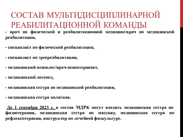 СОСТАВ МУЛЬТИДИСЦИПЛИНАРНОЙ РЕАБИЛИТАЦИОННОЙ КОМАНДЫ - врач по физической и реабилитационной медицине/врач по