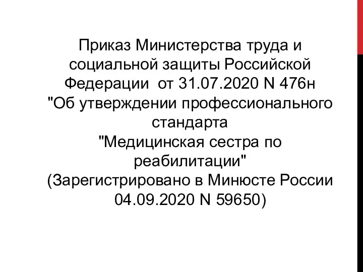 Приказ Министерства труда и социальной защиты Российской Федерации от 31.07.2020 N 476н