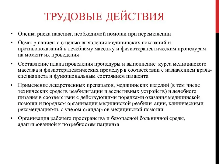 ТРУДОВЫЕ ДЕЙСТВИЯ Оценка риска падения, необходимой помощи при перемещении Осмотр пациента с