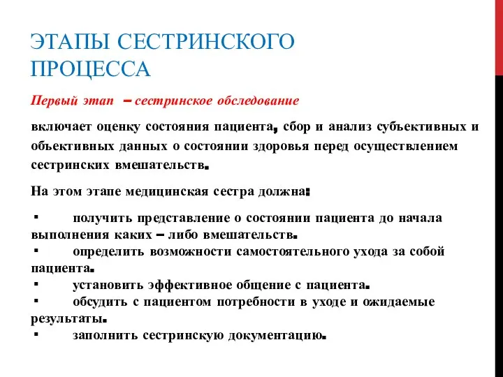 ЭТАПЫ СЕСТРИНСКОГО ПРОЦЕССА Первый этап – сестринское обследование включает оценку состояния пациента,