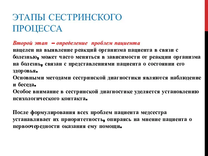 ЭТАПЫ СЕСТРИНСКОГО ПРОЦЕССА Второй этап – определение проблем пациента нацелен на выявление