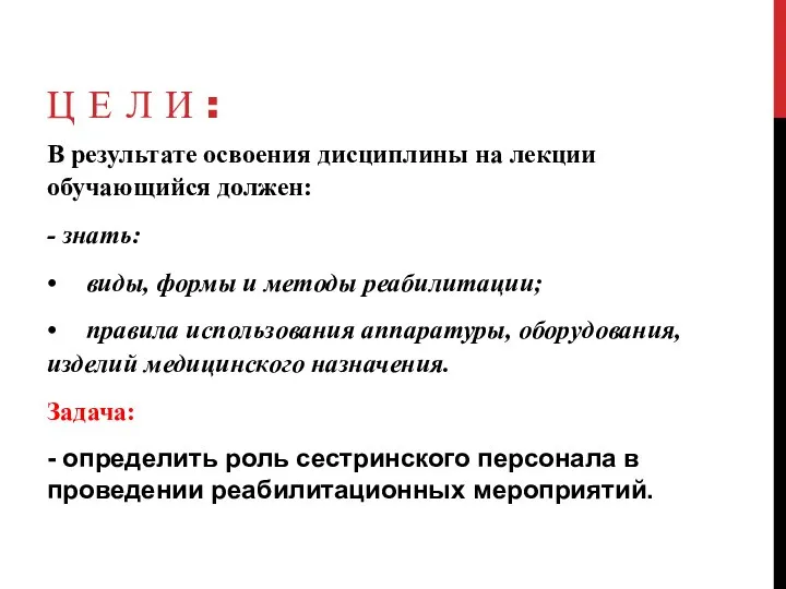 Ц Е Л И : В результате освоения дисциплины на лекции обучающийся