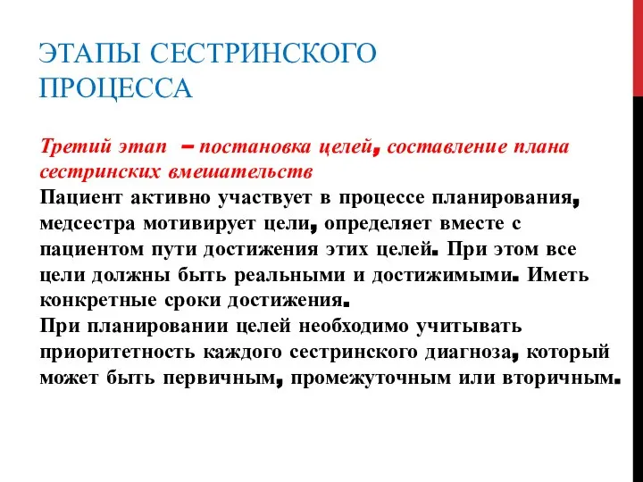 ЭТАПЫ СЕСТРИНСКОГО ПРОЦЕССА Третий этап – постановка целей, составление плана сестринских вмешательств