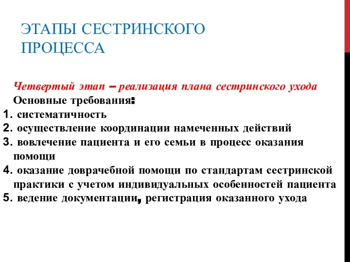 ЭТАПЫ СЕСТРИНСКОГО ПРОЦЕССА Четвертый этап – реализация плана сестринского ухода Основные требования: