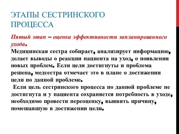 ЭТАПЫ СЕСТРИНСКОГО ПРОЦЕССА Пятый этап – оценка эффективности запланированного ухода. Медицинская сестра