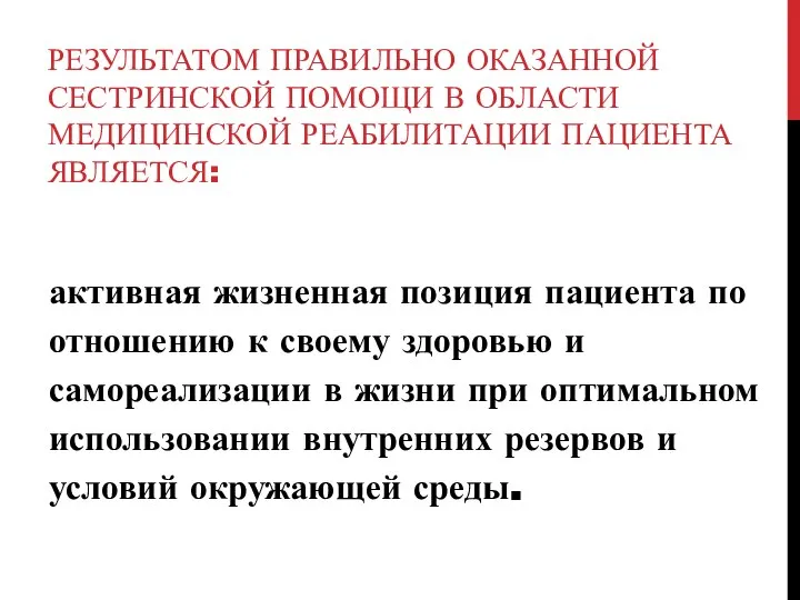 РЕЗУЛЬТАТОМ ПРАВИЛЬНО ОКАЗАННОЙ СЕСТРИНСКОЙ ПОМОЩИ В ОБЛАСТИ МЕДИЦИНСКОЙ РЕАБИЛИТАЦИИ ПАЦИЕНТА ЯВЛЯЕТСЯ: активная