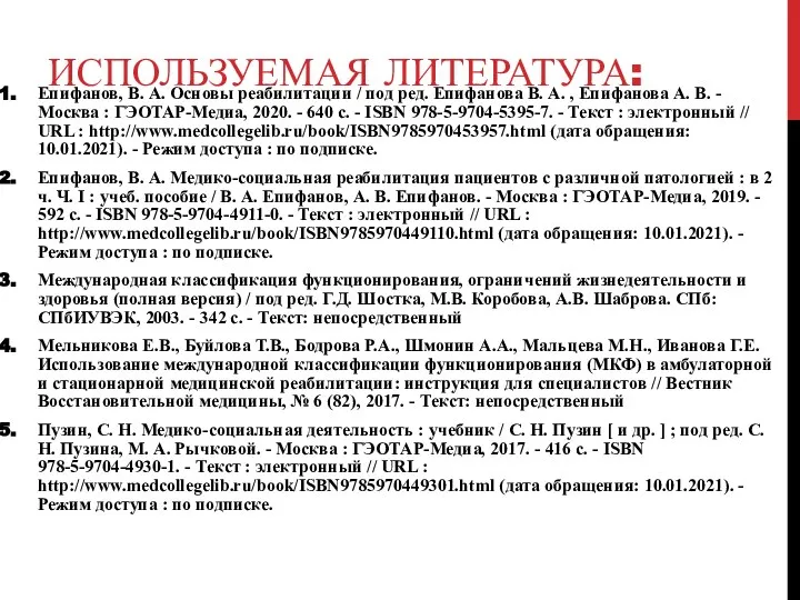 ИСПОЛЬЗУЕМАЯ ЛИТЕРАТУРА: Епифанов, В. А. Основы реабилитации / под ред. Епифанова В.