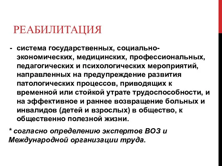 РЕАБИЛИТАЦИЯ система государственных, социально-экономических, медицинских, профессиональных, педагогических и психологических мероприятий, направленных на