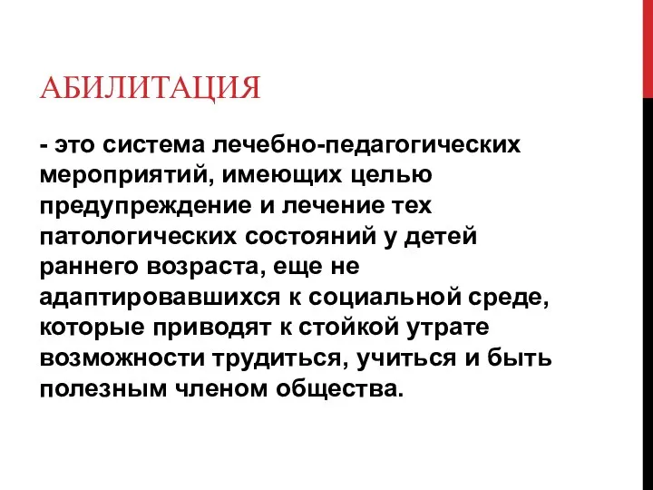 АБИЛИТАЦИЯ - это система лечебно-педагогических мероприятий, имеющих целью предупреждение и лечение тех