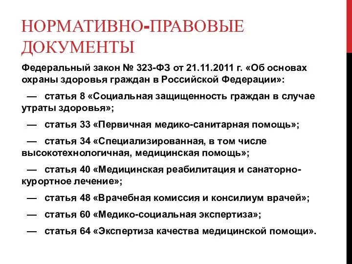 НОРМАТИВНО-ПРАВОВЫЕ ДОКУМЕНТЫ Федеральный закон № 323-ФЗ от 21.11.2011 г. «Об основах охраны