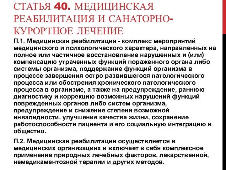 СТАТЬЯ 40. МЕДИЦИНСКАЯ РЕАБИЛИТАЦИЯ И САНАТОРНО-КУРОРТНОЕ ЛЕЧЕНИЕ П.1. Медицинская реабилитация - комплекс