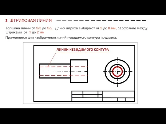 2. ШТРИХОВАЯ ЛИНИЯ Толщина линии от S/3 до S/2. Длину штриха выбирают