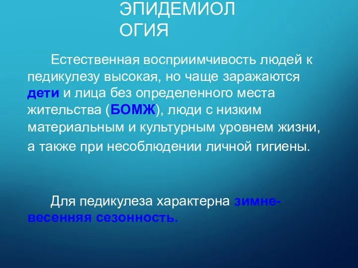 ЭПИДЕМИОЛОГИЯ Естественная восприимчивость людей к педикулезу высокая, но чаще заражаются дети и