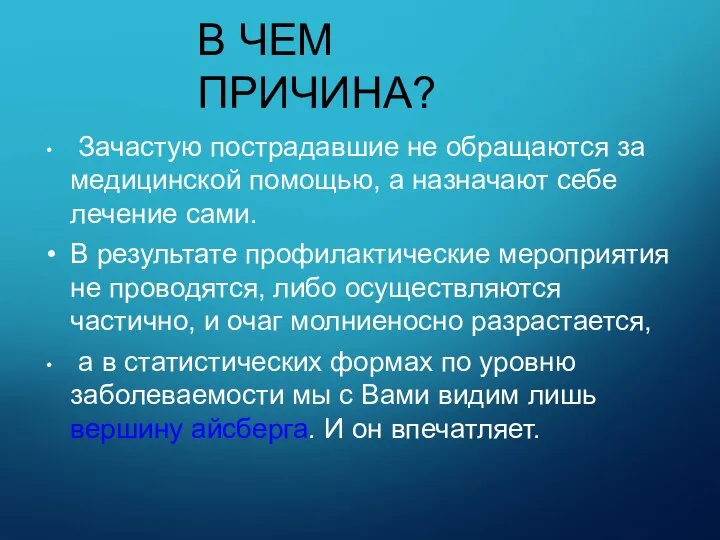 В ЧЕМ ПРИЧИНА? Зачастую пострадавшие не обращаются за медицинской помощью, а назначают