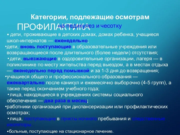 ПРОФИЛАКТИКА Категории, подлежащие осмотрам на педикулез и чесотку дети, проживающие в детских