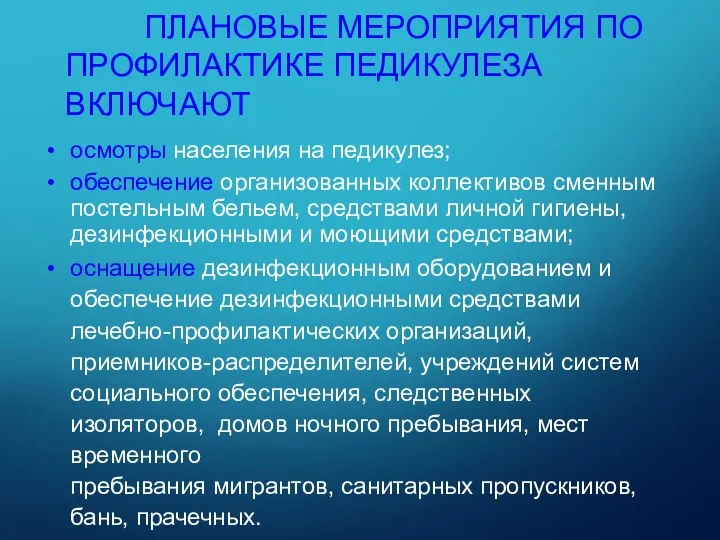 ПЛАНОВЫЕ МЕРОПРИЯТИЯ ПО ПРОФИЛАКТИКЕ ПЕДИКУЛЕЗА ВКЛЮЧАЮТ осмотры населения на педикулез; обеспечение организованных