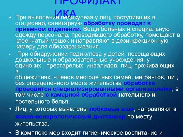 ПРОФИЛАКТИКА При выявлении педикулеза у лиц, поступивших в стационар, санитарную обработку проводят