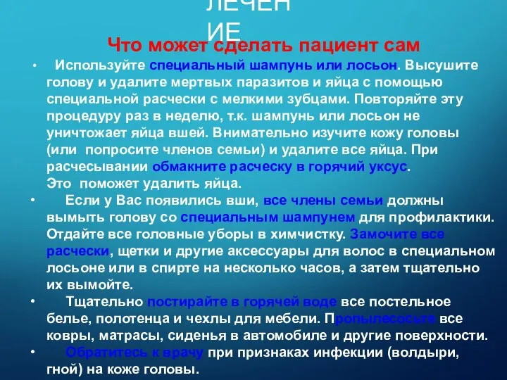 ЛЕЧЕНИЕ • • • Что может сделать пациент сам Используйте специальный шампунь