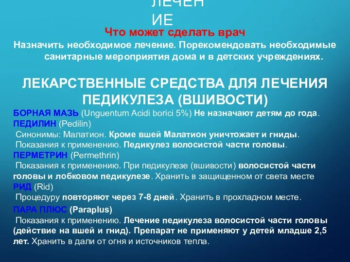 ЛЕЧЕНИЕ Что может сделать врач Назначить необходимое лечение. Порекомендовать необходимые санитарные мероприятия