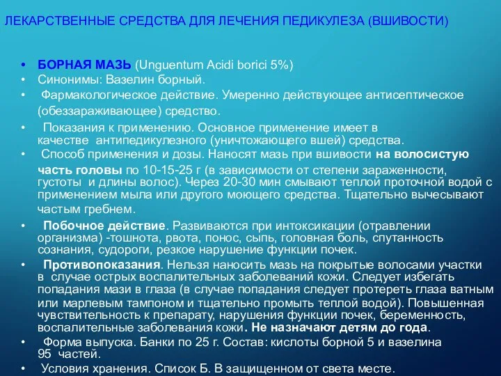 БОРНАЯ МАЗЬ (Unguentum Acidi borici 5%) Синонимы: Вазелин борный. Фармакологическое действие. Умеренно