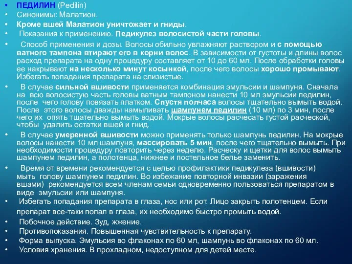 ПЕДИЛИН (Pedilin) Синонимы: Малатион. Кроме вшей Малатион уничтожает и гниды. Показания к