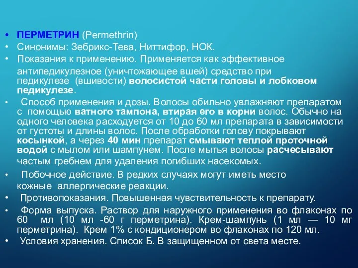 ПЕРМЕТРИН (Permethrin) Синонимы: Зебрикс-Тева, Ниттифор, НОК. Показания к применению. Применяется как эффективное