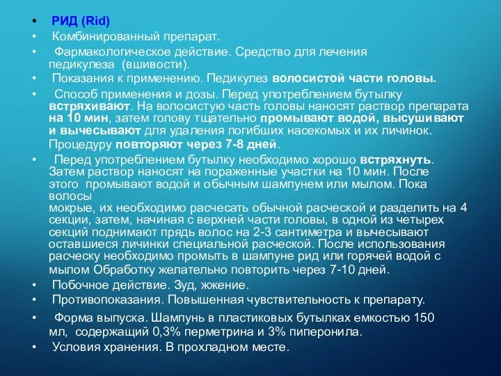 РИД (Rid) Комбинированный препарат. Фармакологическое действие. Средство для лечения педикулеза (вшивости). Показания