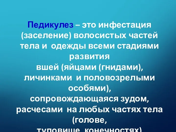 Педикулез – это инфестация (заселение) волосистых частей тела и одежды всеми стадиями