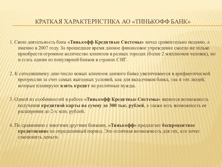 КРАТКАЯ ХАРАКТЕРИСТИКА АО «ТИНЬКОФФ БАНК» 1. Свою деятельность банк «Тинькофф Кредитные Системы»