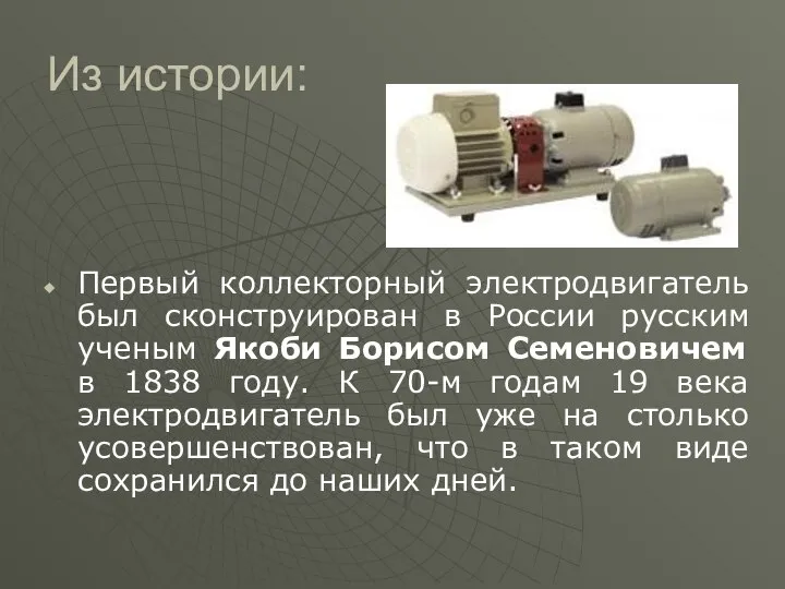 Из истории: Первый коллекторный электродвигатель был сконструирован в России русским ученым Якоби