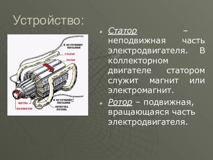 Устройство: Статор – неподвижная часть электродвигателя. В коллекторном двигателе статором служит магнит