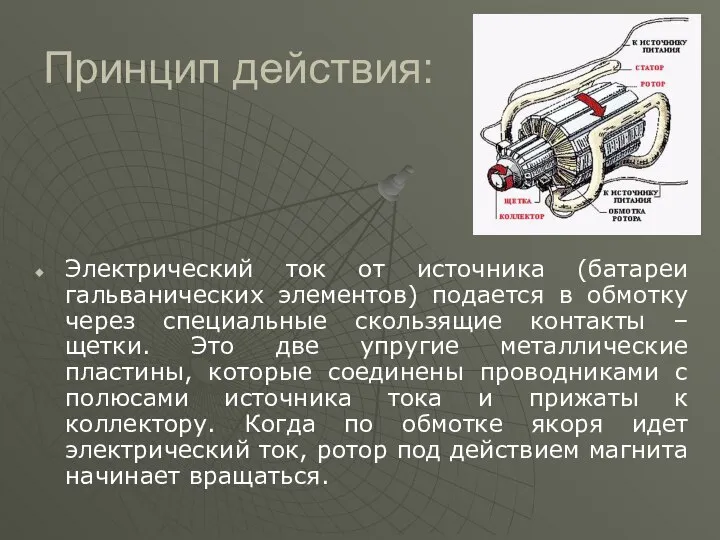 Принцип действия: Электрический ток от источника (батареи гальванических элементов) подается в обмотку